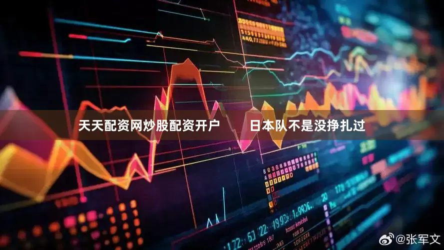 天天配资网炒股配资开户        日本队不是没挣扎过